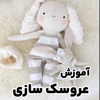 آموزش عروسک سازی | عروسک سازی | دوخ عروسک | عروسک