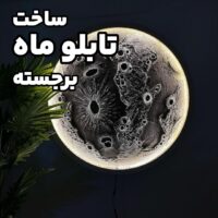 تابلو ماه | ساخت تابلو ماه | تابلو ماه برجسته