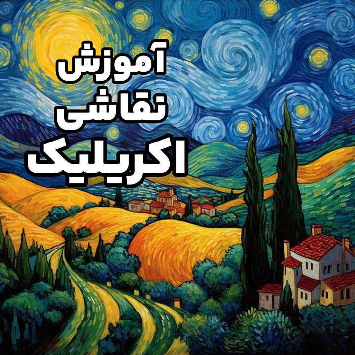 آموزش نقاشی اکریلیک