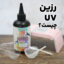 رزین یووی | رزین | uv | رزین uv