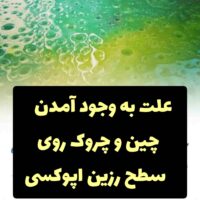 چین و چرک روی سطوح رزین