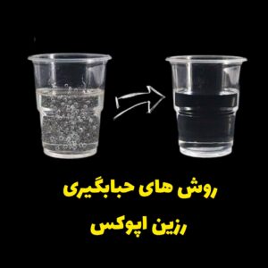 روش های حبابگیری رزین اپوکسی