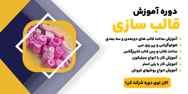 آموزش ساخت قالب سیلیکونی