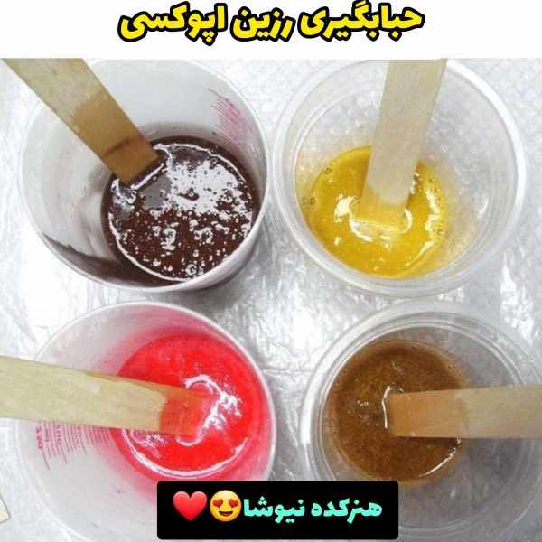 حبابگیری رزین اپوکسی