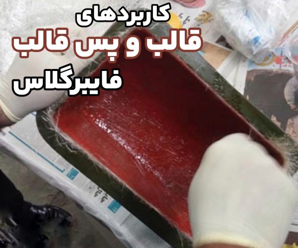 قالب و پس قالب فایبرگلاس | فایبرگلاس | کاربردهای قالب فایبرگلاس