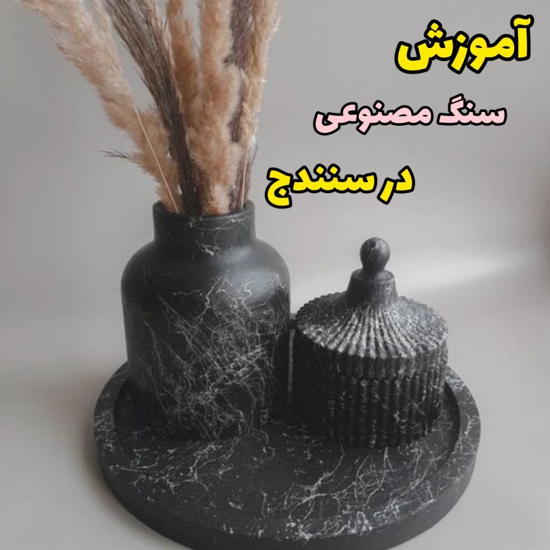 آموزش سنگ مصنوعی در سنندج